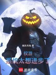 权游：系统太想进步了