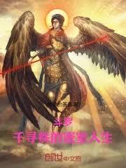 斗罗：重生千寻疾，当为大爱天尊