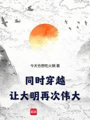同时穿越：让大明再次伟大！