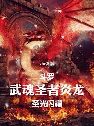 斗罗：武魂圣者炎龙，圣光闪耀！