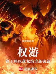 权游，铁王座以我龙焰重新铸就