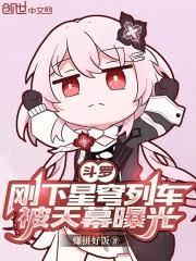 斗罗：刚下星穹列车，被天幕曝光