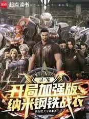 灵笼：开局加强版纳米钢铁战衣