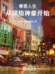 享受人生，从顶级神豪开始