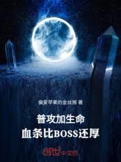 普攻加生命，血条比BOSS还厚