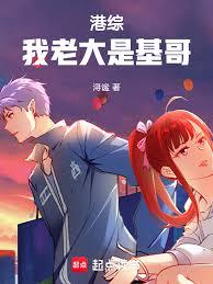 港综！我老大是基哥！