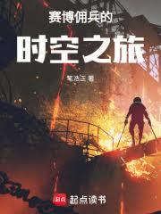 赛博佣兵的时空之旅