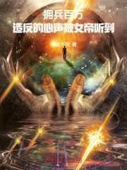 拥兵百万，造反的心声被女帝听到