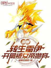 御兽：转生雷伊，开局被女帝拋弃