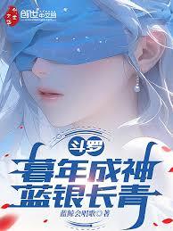 斗罗：暮年成神，蓝银长青