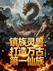 镇族灵兽：打造万古第一仙族