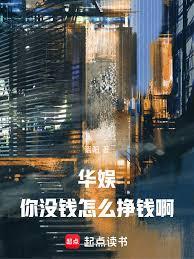 华娱，你没钱怎么挣钱啊！