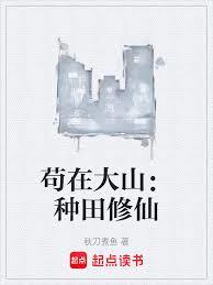 苟在大山：种田修仙