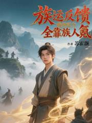 族运反馈，我的实力全靠族人氪