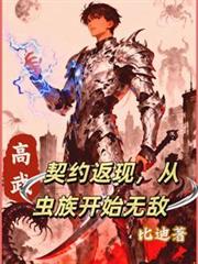 高武：契约返现，从虫族开始无敌