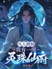 凡人修仙：我有一座灵珠仙府