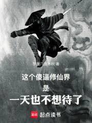 这个修仙界是一天也不想待了