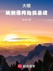 大明：从就藩开始搞基建