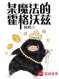 霍格沃茨：魔法小鹰只想种树