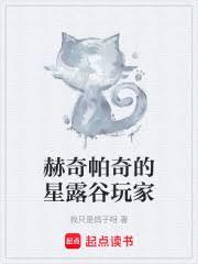 赫奇帕奇的星露谷玩家