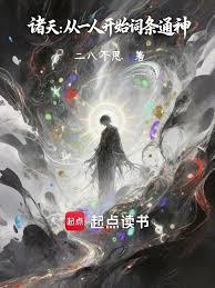 诸天：从一人开始点灯续命