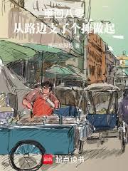 重回八零，从路边支了个摊做起