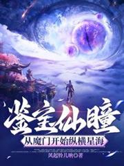 鉴宝仙瞳：从魔门开始纵横星海