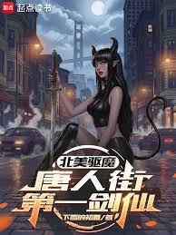 北美驱魔：唐人街第一剑仙