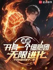 高武：开局一个细胞团，无限进化