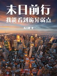 末日前行：我能看到诡异弱点