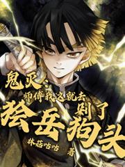 鬼灭：师傅我这就去剁了獪岳狗头