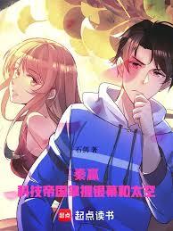 秦嬴：我的科技帝国掌握太空