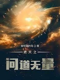 遮天：开局合道花，咋就成祭道了