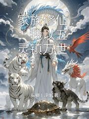家族修仙：我以五灵镇万世！！