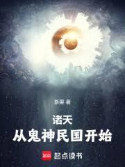 诸天，从鬼神民国开始