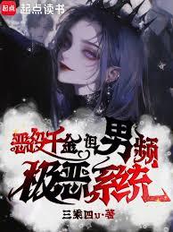 恶役千金，但男频极恶系统？