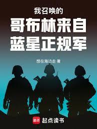 我召唤的哥布林来自蓝星正规军