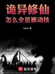 诡异修仙，怎么全是被动技