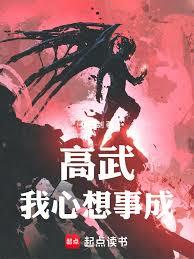 高武：我心想事成