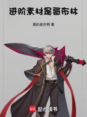 进阶素材是哥布林