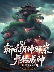 从斩杀阴神邪祟开始成神