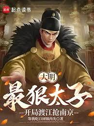 大明最狠太子，开局渡江抢南京