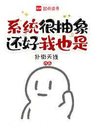 系统说你是坏女人，还好我也不差