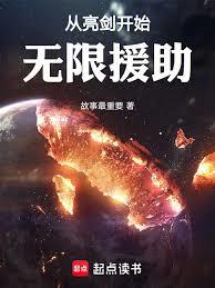 从亮剑开始无限援助