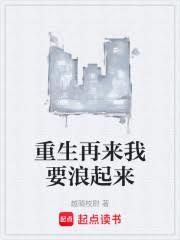 重生再来我要浪起来