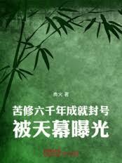 苦修六千年成就封号，被天幕曝光