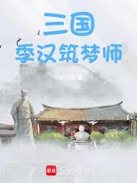 三国：季汉筑梦师