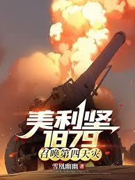 美利坚1879：召唤第四天灾