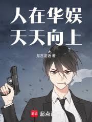 人在华娱，天天向上