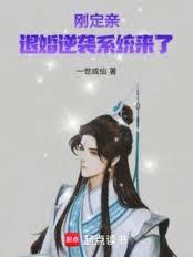 刚定亲，退婚逆袭系统来了